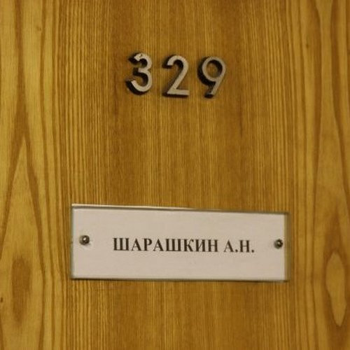 Откуда взялось выражение «шарашкина контора»?