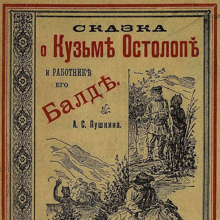 Кто является главным героем пушкинской «Сказки о попе» в цензурированной церковью версии?