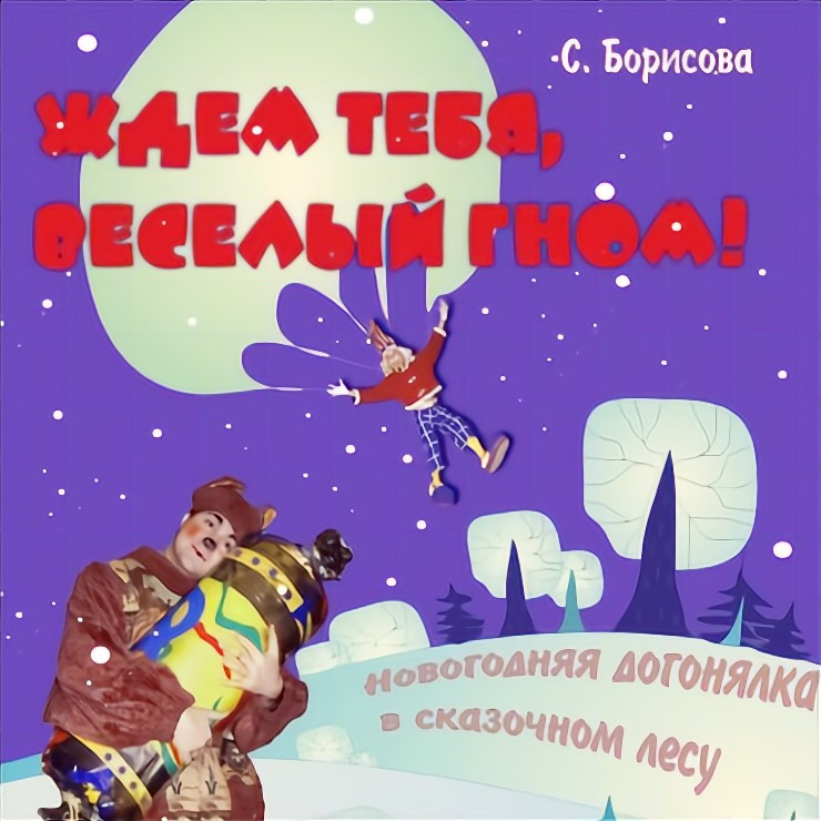 Почему власти Омска демонтировали афишу спектакля «Ждём тебя, весёлый гном!»?