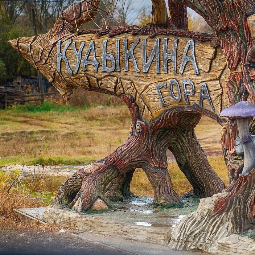 Откуда взялось выражение «на кудыкину гору»?