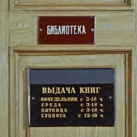 Какая пасхалка в «Операции „Ы“» содержится в обычной на первый взгляд табличке на двери библиотеки?