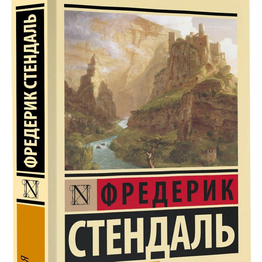 Какое имя носил писатель Стендаль?