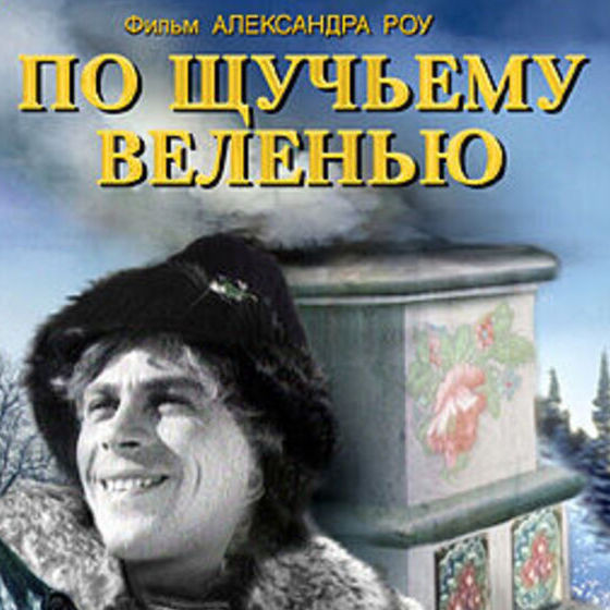 Зачем сценаристы фильма «По щучьему веленью» придумали желание Емели, которого не было в сказке?