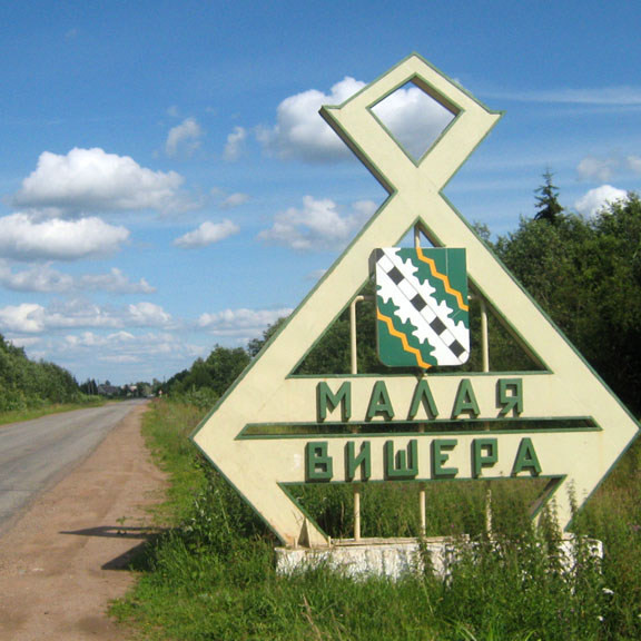 Почему Малая Вишера больше Большой Вишеры?